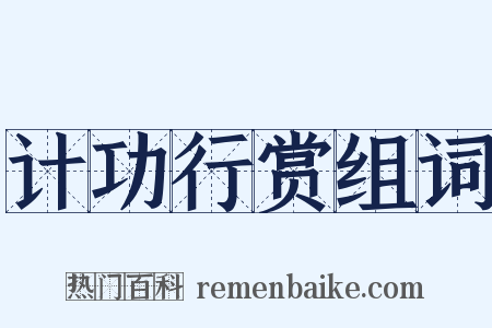 计功行赏组词是什么意思的图片